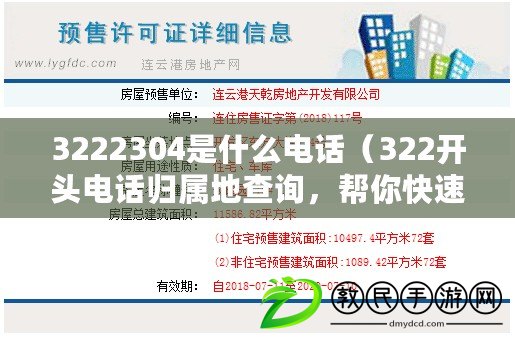 3222304是什么電話（322開頭電話歸屬地查詢，幫你快速了解來電者的所在地?。? title=