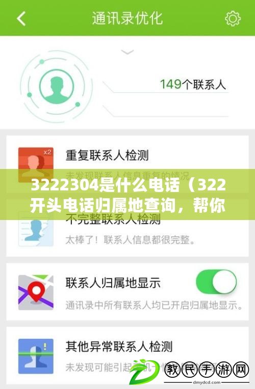 3222304是什么電話（322開頭電話歸屬地查詢，幫你快速了解來電者的所在地?。? title=