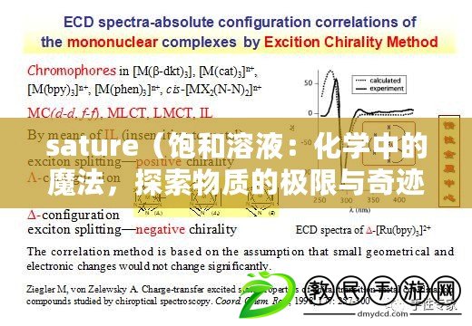 sature（飽和溶液：化學(xué)中的魔法，探索物質(zhì)的極限與奇跡）