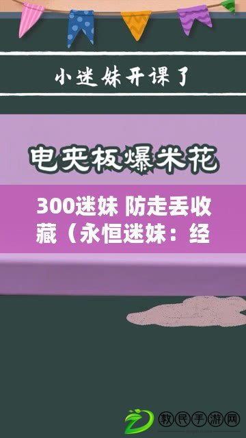 300迷妹 防走丟收藏（永恒迷妹：經(jīng)典不朽的愛(ài)與熱忱）