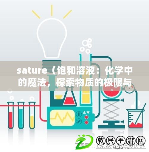 sature（飽和溶液：化學中的魔法，探索物質(zhì)的極限與奇跡）