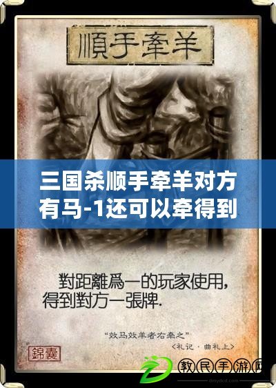 三國(guó)殺順手牽羊?qū)Ψ接旭R-1還可以牽得到嗎（百戰(zhàn)百勝，順手牽裝備，三國(guó)殺新玩法?。? title=