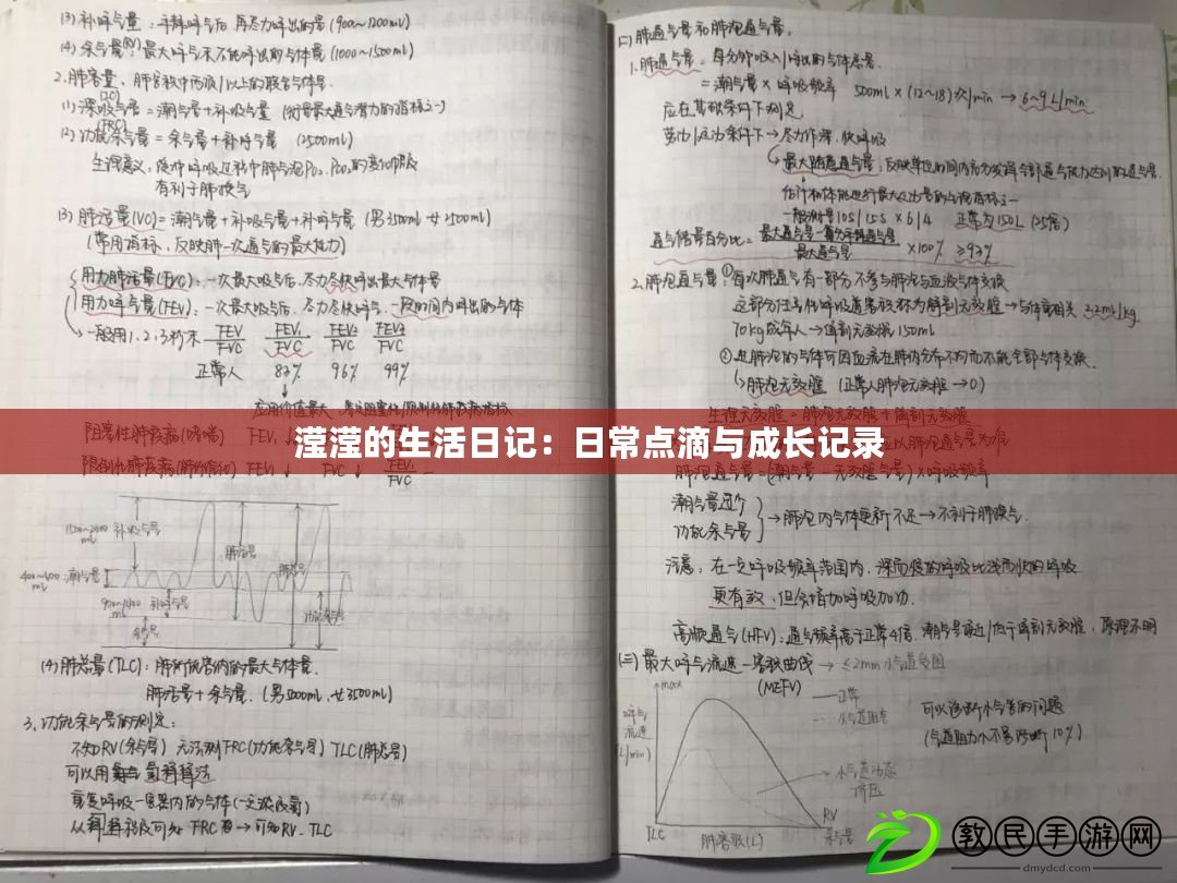 瀅瀅的生活日記：日常點滴與成長記錄