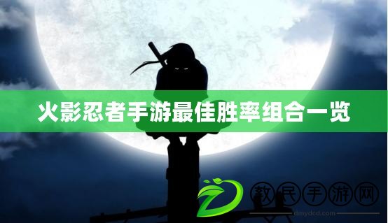 火影忍者手游最佳勝率組合一覽