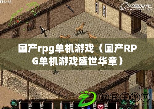 國產rpg單機游戲（國產RPG單機游戲盛世華章）