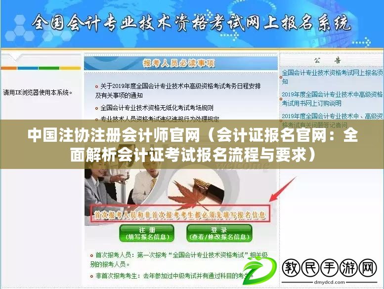 中國(guó)注協(xié)注冊(cè)會(huì)計(jì)師官網(wǎng)（會(huì)計(jì)證報(bào)名官網(wǎng)：全面解析會(huì)計(jì)證考試報(bào)名流程與要求）