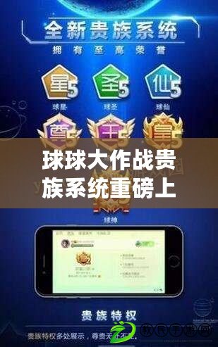 球球大作戰(zhàn)貴族系統(tǒng)重磅上線：貴族特權(quán)功能全面解析與指南