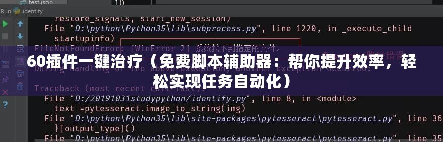 60插件一鍵治療（免費腳本輔助器：幫你提升效率，輕松實現(xiàn)任務自動化）