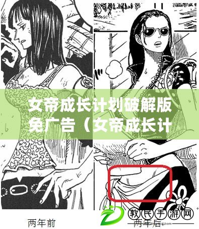 女帝成長計(jì)劃破解版免廣告（女帝成長計(jì)劃破解版無限金幣攻略大全）