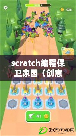 scratch編程保衛(wèi)家園（創(chuàng)意塔防游戲：保衛(wèi)王國(guó)，挑戰(zhàn)無(wú)盡的敵人！）