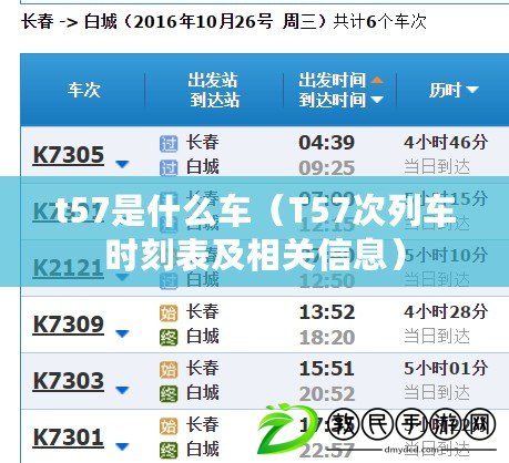 t57是什么車（T57次列車時(shí)刻表及相關(guān)信息）