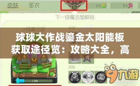 球球大作戰(zhàn)鎏金太陽(yáng)能板獲取途徑覽：攻略大全，高效獲取