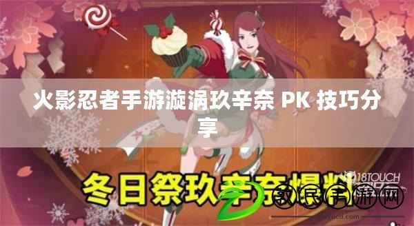 火影忍者手游漩渦玖辛奈 PK 技巧分享