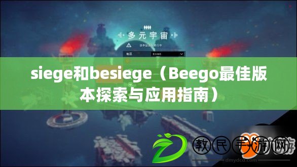 siege和besiege（Beego最佳版本探索與應(yīng)用指南）