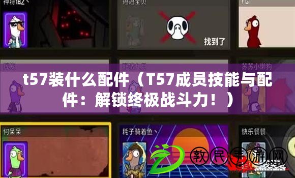 t57裝什么配件（T57成員技能與配件：解鎖終極戰(zhàn)斗力?。? title=