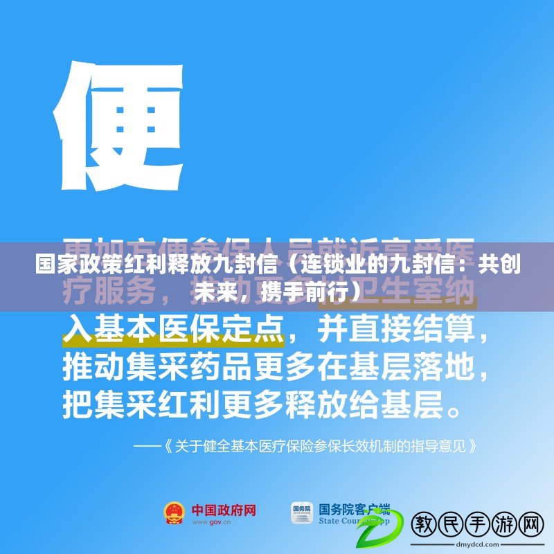 國家政策紅利釋放九封信（連鎖業(yè)的九封信：共創(chuàng)未來，攜手前行）