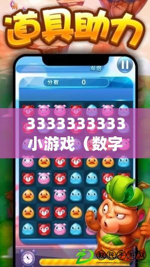 3333333333小游戲（數(shù)字消消樂(lè)：挑戰(zhàn)333233，輕松享受益智樂(lè)趣）