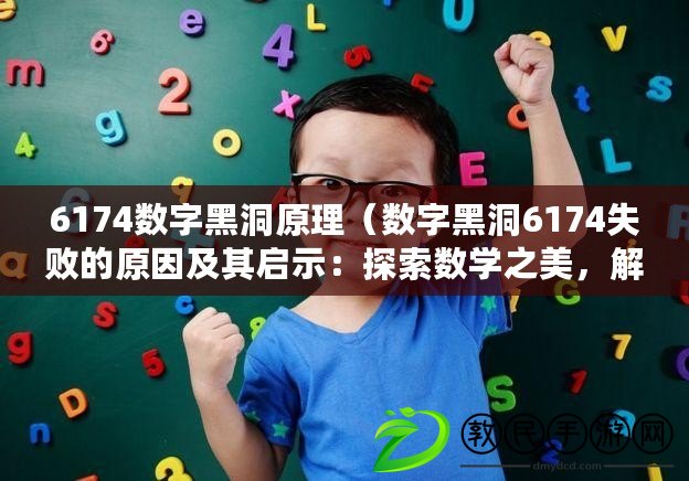 6174數(shù)字黑洞原理（數(shù)字黑洞6174失敗的原因及其啟示：探索數(shù)學(xué)之美，解密數(shù)字奧秘?。? title=