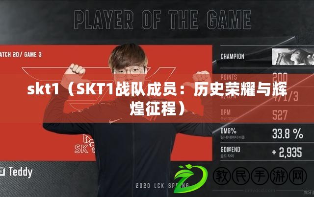 skt1（SKT1戰(zhàn)隊(duì)成員：歷史榮耀與輝煌征程）