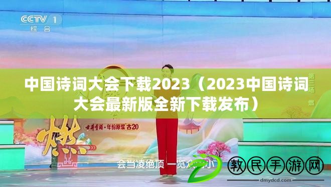 中國詩詞大會(huì)下載2023（2023中國詩詞大會(huì)最新版全新下載發(fā)布）