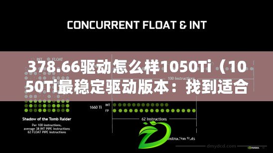 378.66驅(qū)動怎么樣1050Ti（1050Ti最穩(wěn)定驅(qū)動版本：找到適合你的顯卡性能提升利器?。? title=