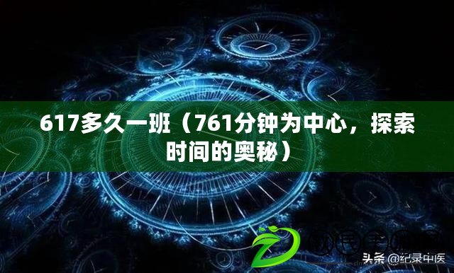 617多久一班（761分鐘為中心，探索時間的奧秘）