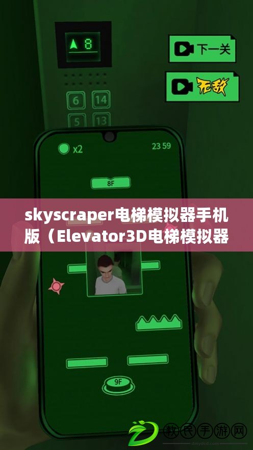 skyscraper電梯模擬器手機(jī)版（Elevator3D電梯模擬器：全新視角體驗(yàn)樓層垂直之旅）