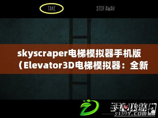 skyscraper電梯模擬器手機版（Elevator3D電梯模擬器：全新視角體驗樓層垂直之旅）