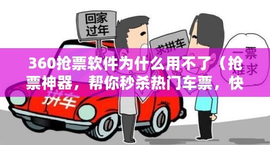 360搶票軟件為什么用不了（搶票神器，幫你秒殺熱門車票，快速出票無壓力?。? title=