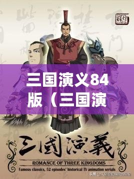 三國演義84版（三國演義84版與94版對比詳解）