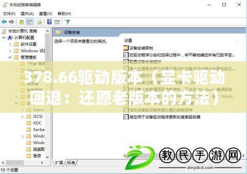 378.66驅動版本（顯卡驅動回退：還原老版本的方法）