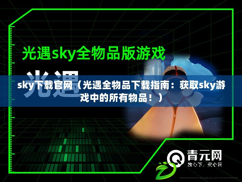 sky下載官網(wǎng)（光遇全物品下載指南：獲取sky游戲中的所有物品?。? title=