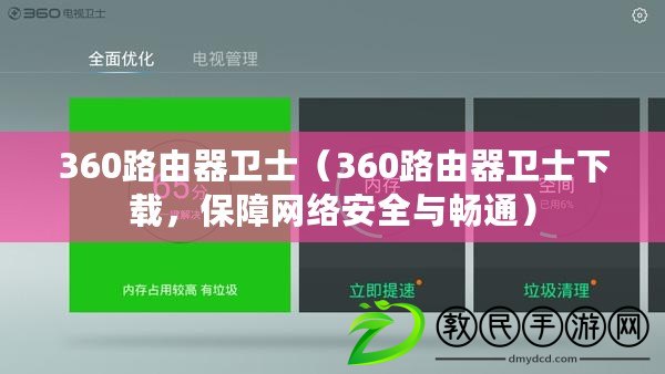 360路由器衛(wèi)士（360路由器衛(wèi)士下載，保障網(wǎng)絡(luò)安全與暢通）