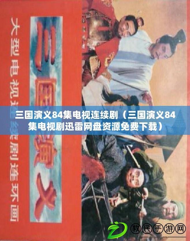 三國演義84集電視連續(xù)?。ㄈ龂萘x84集電視劇迅雷網(wǎng)盤資源免費(fèi)下載）