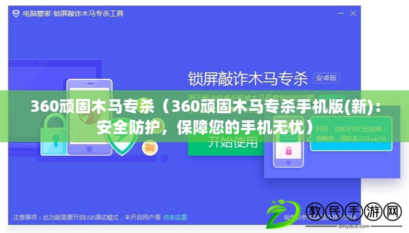 360頑固木馬專殺（360頑固木馬專殺手機版(新)：安全防護，保障您的手機無憂）