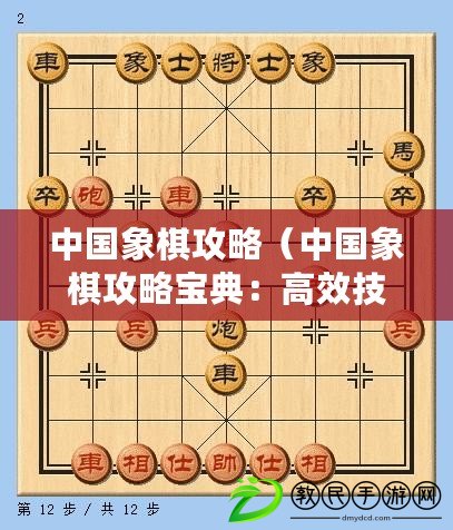 中國(guó)象棋攻略（中國(guó)象棋攻略寶典：高效技巧全解析）