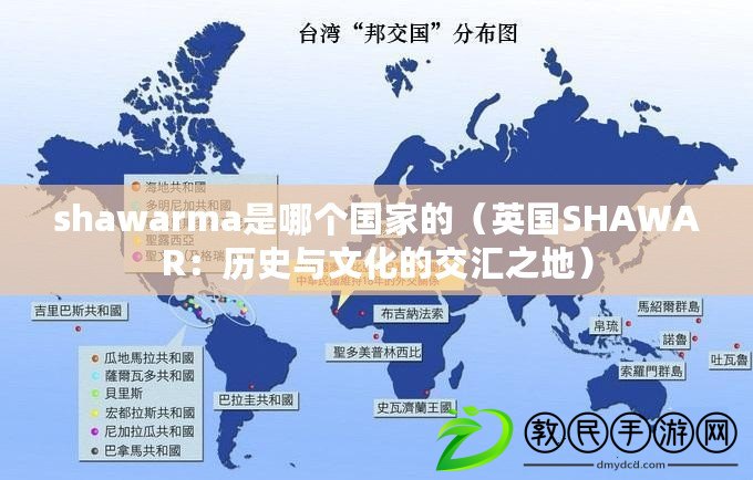 shawarma是哪個(gè)國家的（英國SHAWAR：歷史與文化的交匯之地）