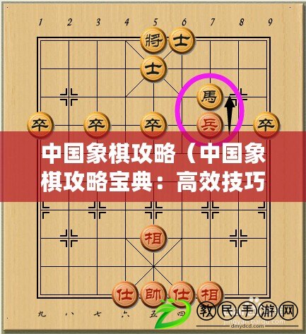 中國(guó)象棋攻略（中國(guó)象棋攻略寶典：高效技巧全解析）