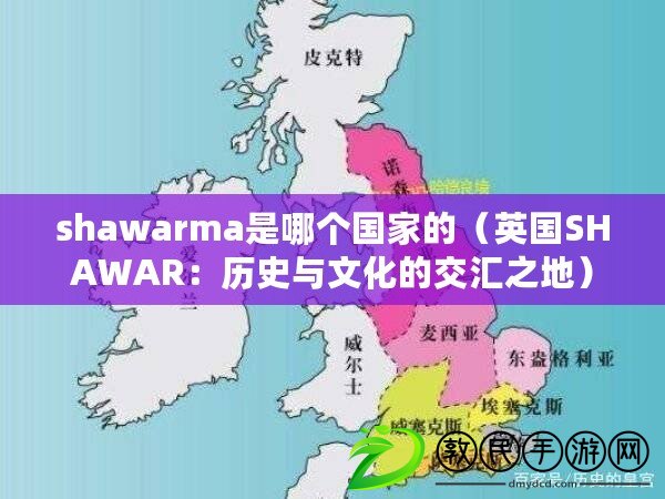 shawarma是哪個國家的（英國SHAWAR：歷史與文化的交匯之地）