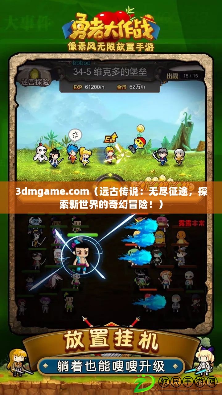 3dmgame.com（遠(yuǎn)古傳說(shuō)：無(wú)盡征途，探索新世界的奇幻冒險(xiǎn)?。? title=