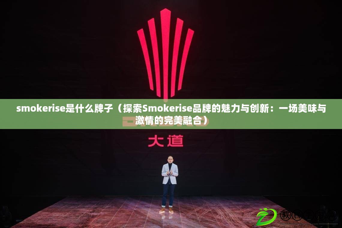 smokerise是什么牌子（探索Smokerise品牌的魅力與創(chuàng)新：一場(chǎng)美味與激情的完美融合）