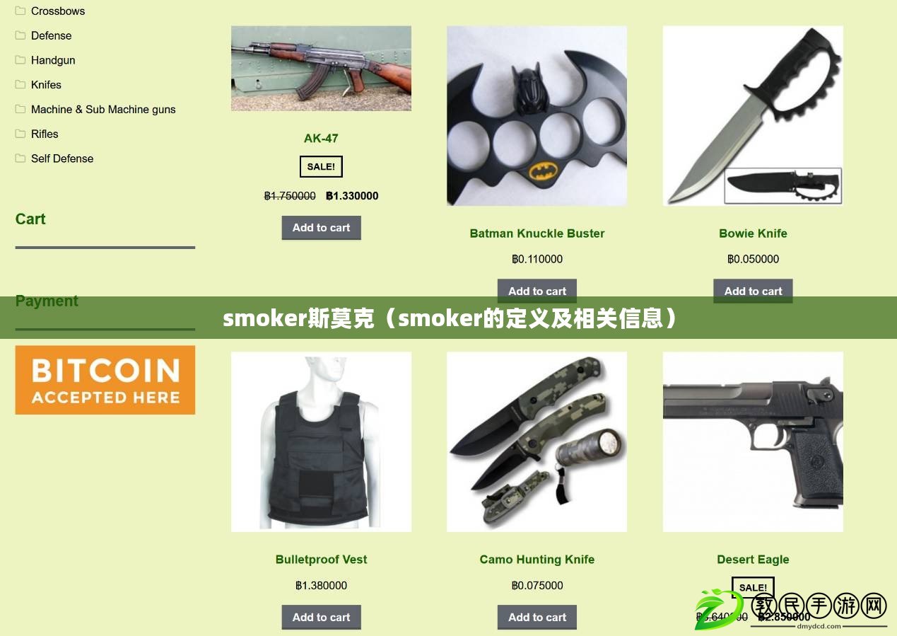 smoker斯莫克（smoker的定義及相關(guān)信息）