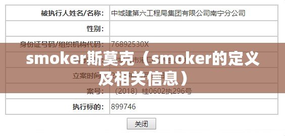 smoker斯莫克（smoker的定義及相關(guān)信息）