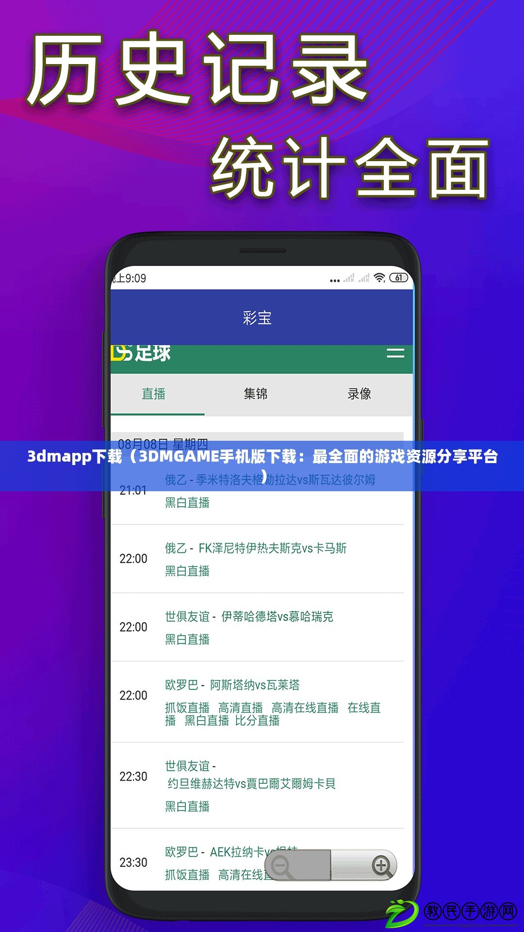 3dmapp下載（3DMGAME手機(jī)版下載：最全面的游戲資源分享平臺(tái)）