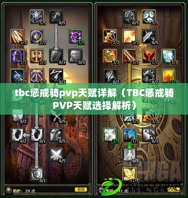 tbc懲戒騎pvp天賦詳解（TBC懲戒騎PVP天賦選擇解析）