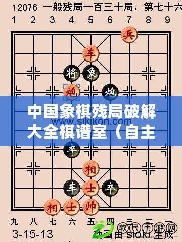 中國象棋殘局破解大全棋譜室（自主擺局，暢享象棋樂趣?。? title=