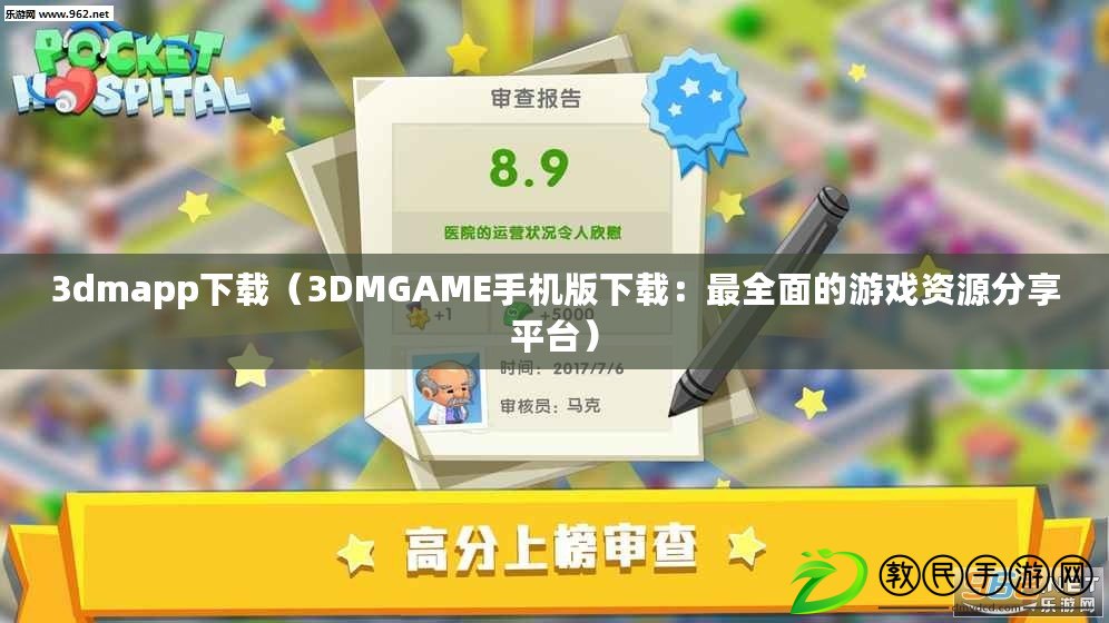 3dmapp下載（3DMGAME手機版下載：最全面的游戲資源分享平臺）