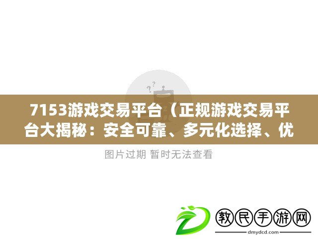 7153游戲交易平臺（正規(guī)游戲交易平臺大揭秘：安全可靠、多元化選擇、優(yōu)質(zhì)服務(wù)，讓你暢享游戲樂趣?。? title=