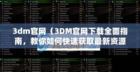 3dm官網(wǎng)（3DM官網(wǎng)下載全面指南，教你如何快速獲取最新資源）