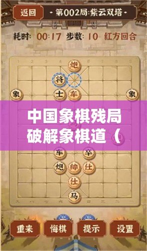 中國(guó)象棋殘局破解象棋道（百局經(jīng)典殘局，象棋智慧綻放）